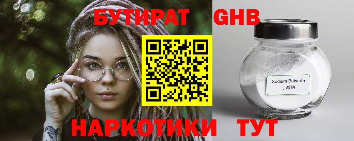 БУТИРАТ GHB  Вход с VPN  Бутират  Дедовск 
